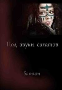 Обложка книги «Под звуки сагатов»