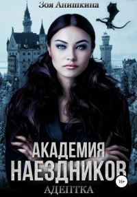 Обложка книги «Академия наездников. Адептка»