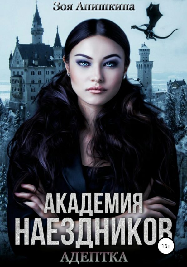 Обложка книги «Академия наездников. Адептка»