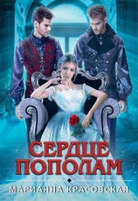 Обложка книги «Сердце пополам»