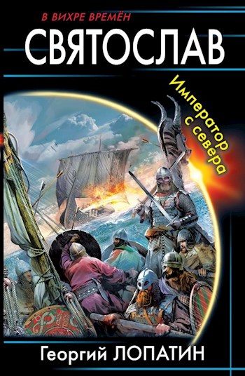 Обложка книги «Святослав. Император с севера»