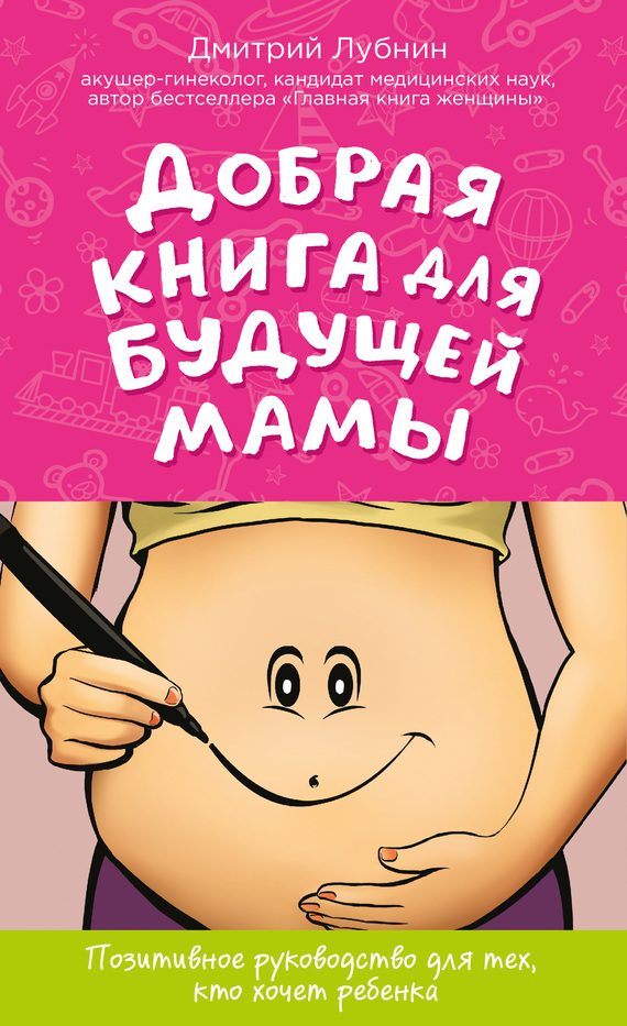 Обложка книги «Добрая книга для будущей мамы. Позитивное руководство для тех, кто хочет ребенка»