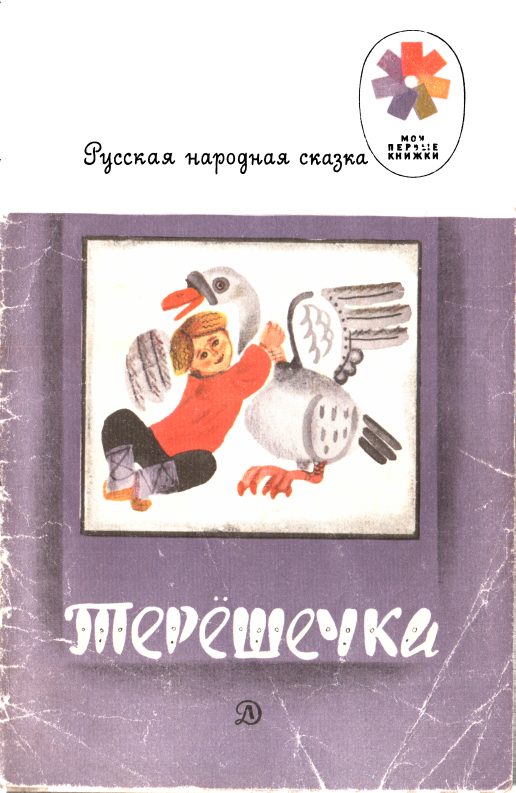 Обложка книги «Терешечка»