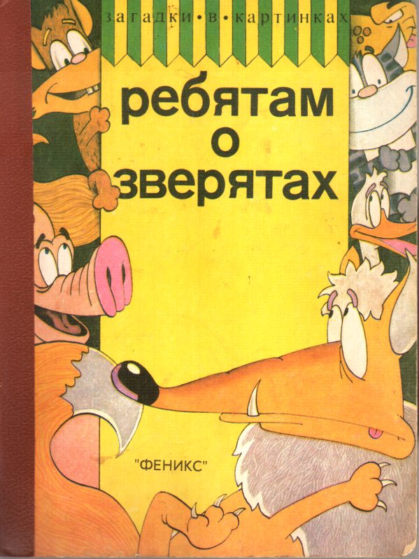 Обложка книги «Ребятам о зверятах»