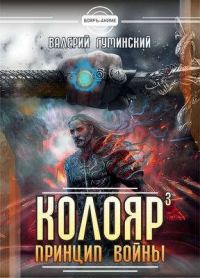 Обложка книги «Принцип войны. Том 1»