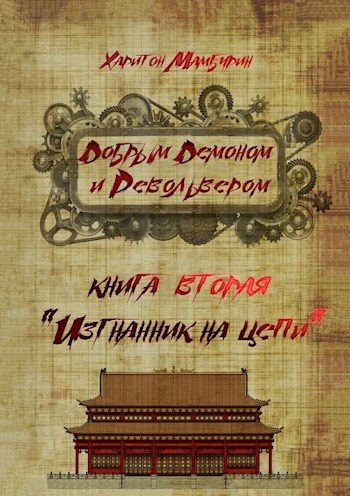 Обложка книги «Изгнанник на цепи»