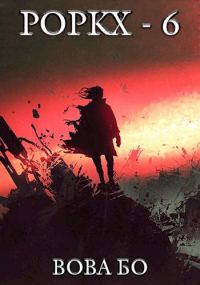 Обложка книги «Роркх 6»