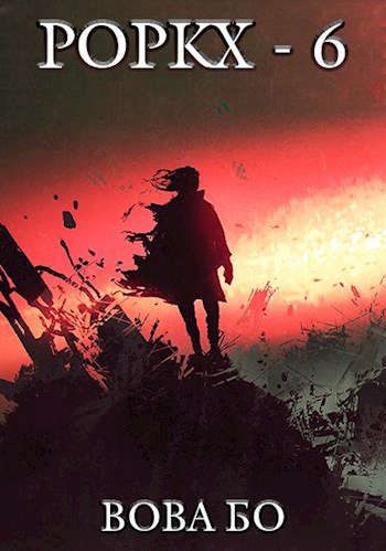 Обложка книги «Роркх 6»