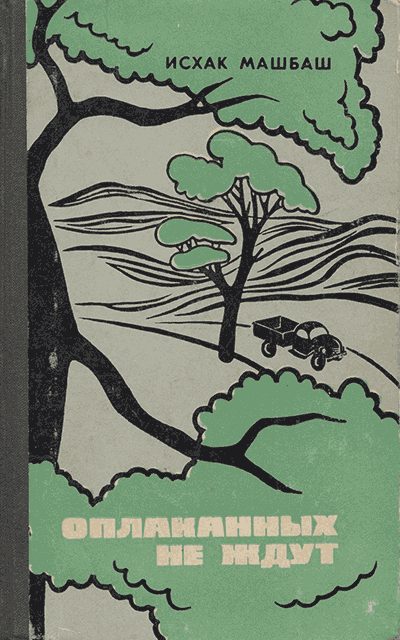 Обложка книги «Оплаканных не ждут»
