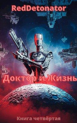 Обложка книги «Доктор и Жизнь»
