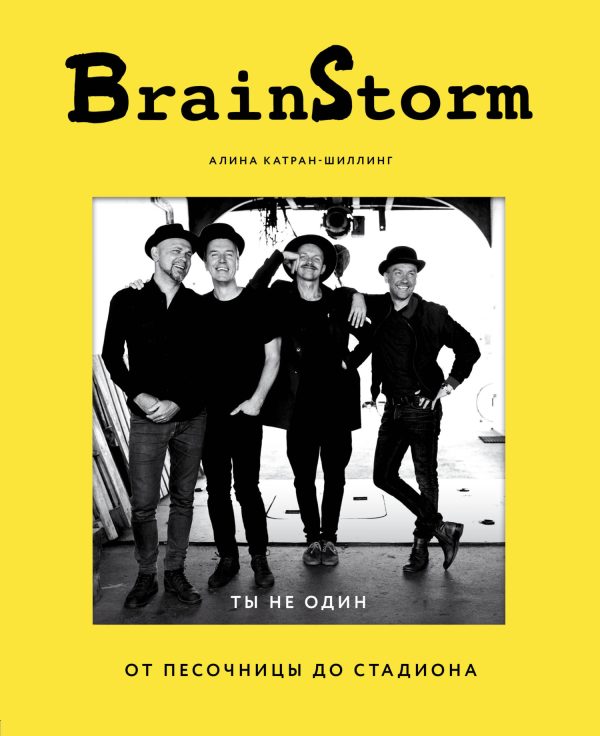 Обложка книги «BrainStorm: Ты не один. От песочницы до стадиона»