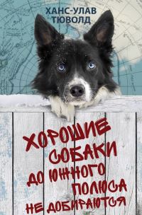Обложка книги «Хорошие собаки до Южного полюса не добираются»