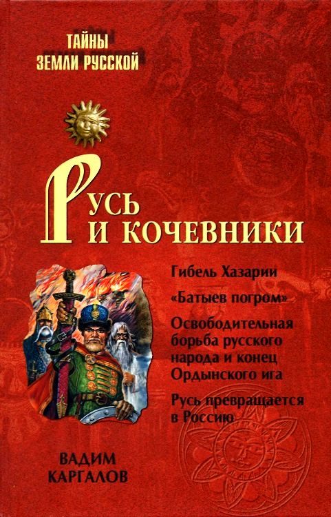 Обложка книги «Русь и кочевники»