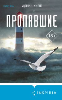 Обложка книги «Пропавшие»