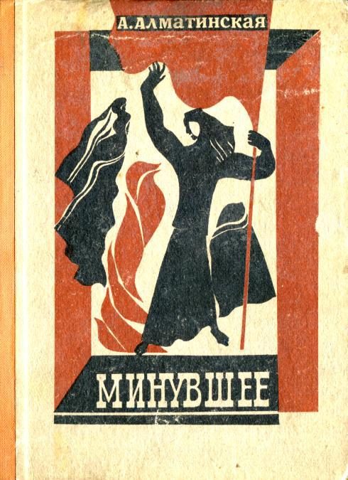 Обложка книги «Минувшее»