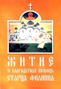 Обложка книги «Житие и благодатная помощь старца Филиппа»