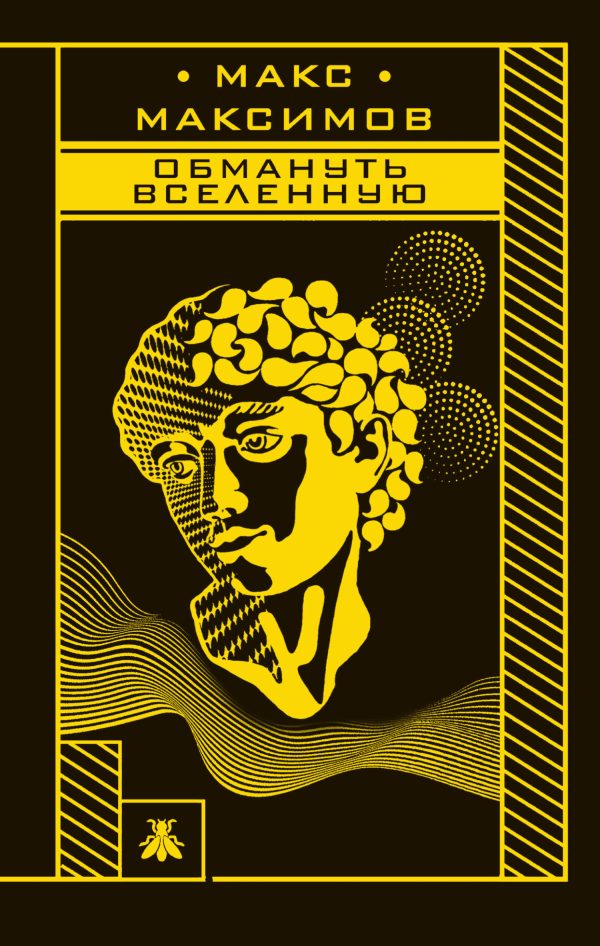 Обложка книги «Обмануть вселенную»