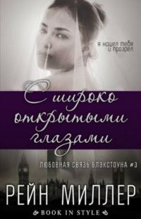 Обложка книги «С широко открытыми глазами»
