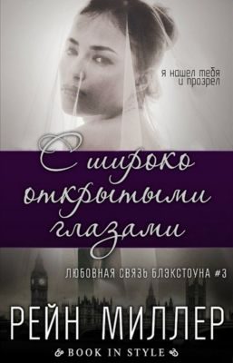 Обложка книги «С широко открытыми глазами»