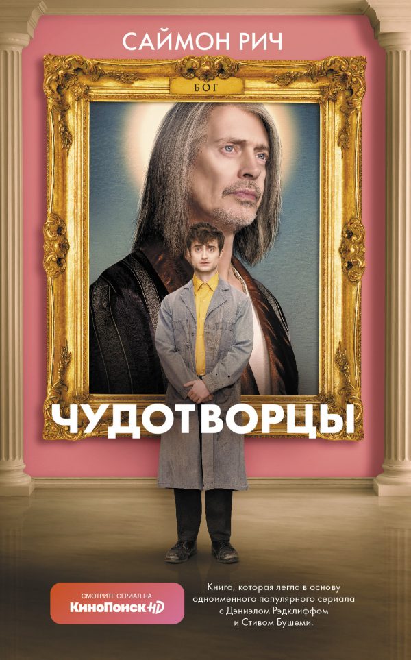 Обложка книги «Чудотворцы»
