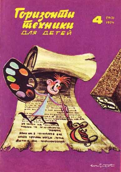 Обложка книги «Горизонты техники для детей, 1974 №4»