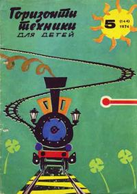 Обложка книги «Горизонты техники для детей, 1974 №5»