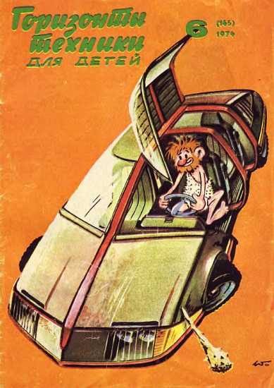 Обложка книги «Горизонты техники для детей, 1974 №6»