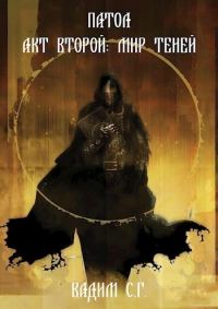 Обложка книги «Акт второй: Мир теней»