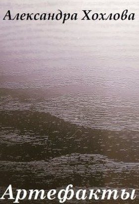 Обложка книги «Артефакты»