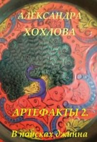 Обложка книги «В поисках джинна»
