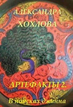 Обложка книги «В поисках джинна»