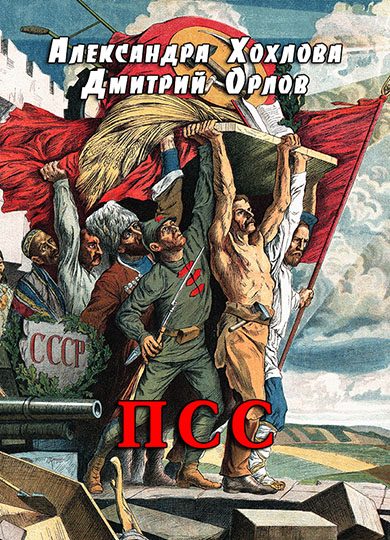 Обложка книги «ПСС»
