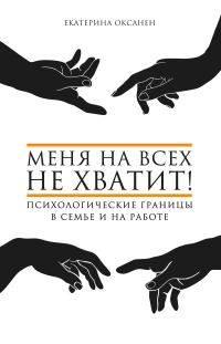 Обложка книги «Меня на всех не хватит! Психологические границы в семье и на работе»