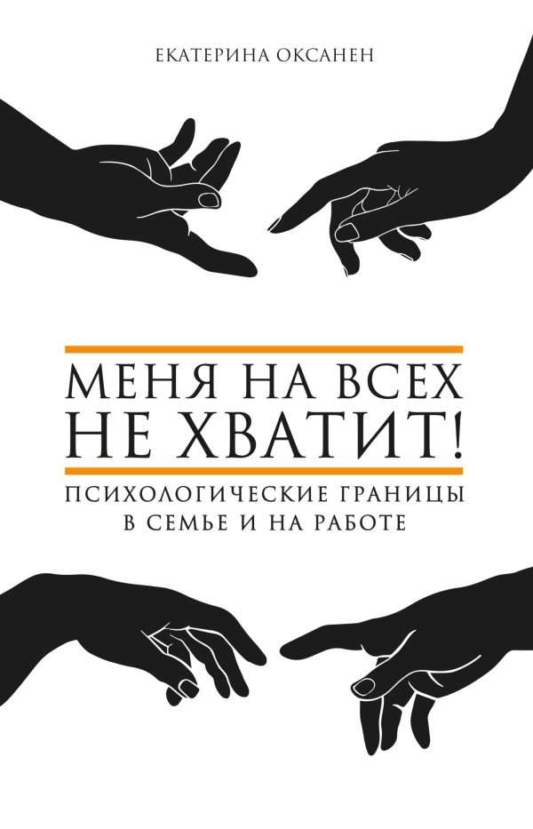 Обложка книги «Меня на всех не хватит! Психологические границы в семье и на работе»