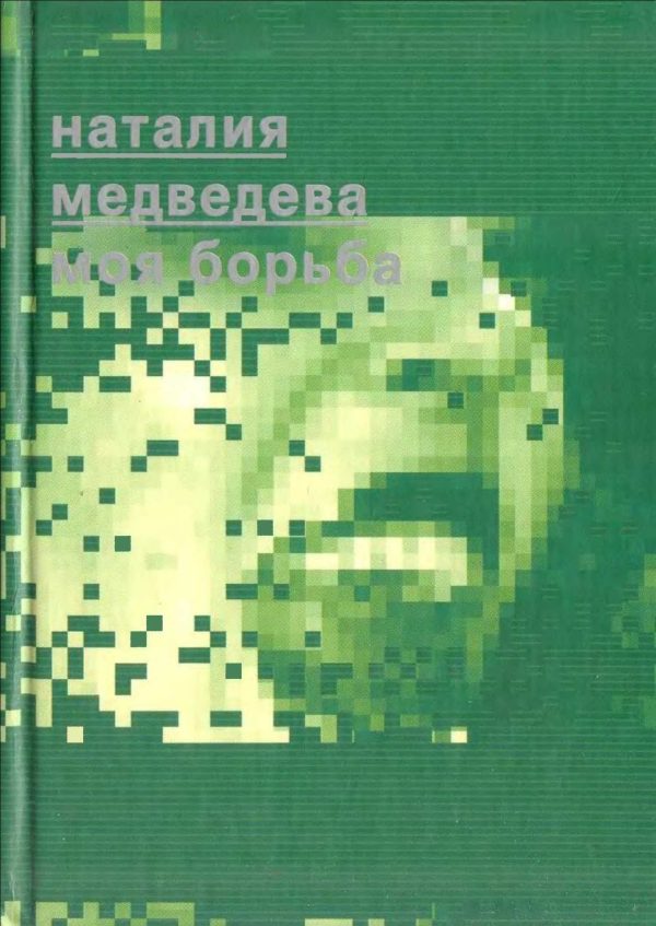 Обложка книги «Моя борьба»