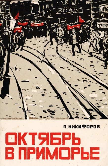 Обложка книги «Октябрь в Приморье»