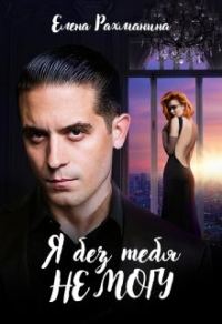 Обложка книги «Я без тебя не могу»