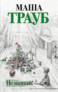 Обложка книги «Не мамкай!»