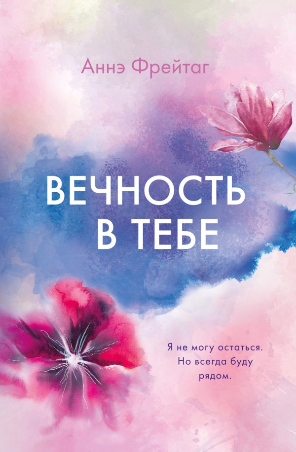 Обложка книги «Вечность в тебе»