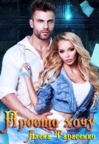 Обложка книги «Просто хочу»