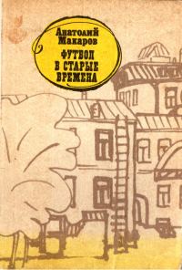 Обложка книги «Футбол в старые времена»