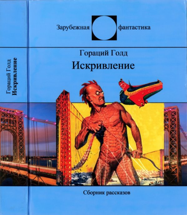 Обложка книги «Искривление»