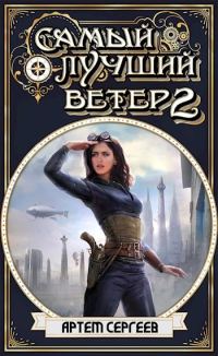 Обложка книги «Самый Лучший Ветер 2»