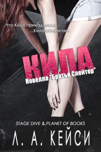 Обложка книги «Кила»