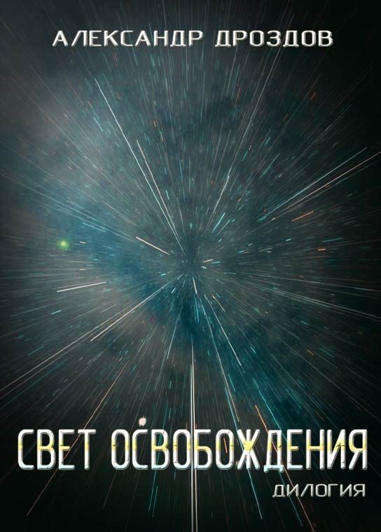 Обложка книги «Свет освобождения. Дилогия»