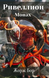 Обложка книги «Шаг первый. Монах»