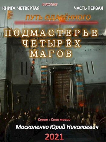 Обложка книги «Путь одарённого. Подмастерье четырёх магов. Книга 4. Часть 1»