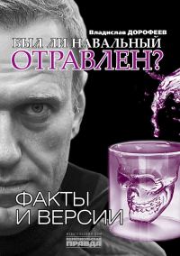 Обложка книги «Был ли Навальный отравлен? Факты и версии»