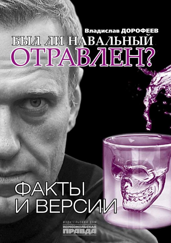 Обложка книги «Был ли Навальный отравлен? Факты и версии»