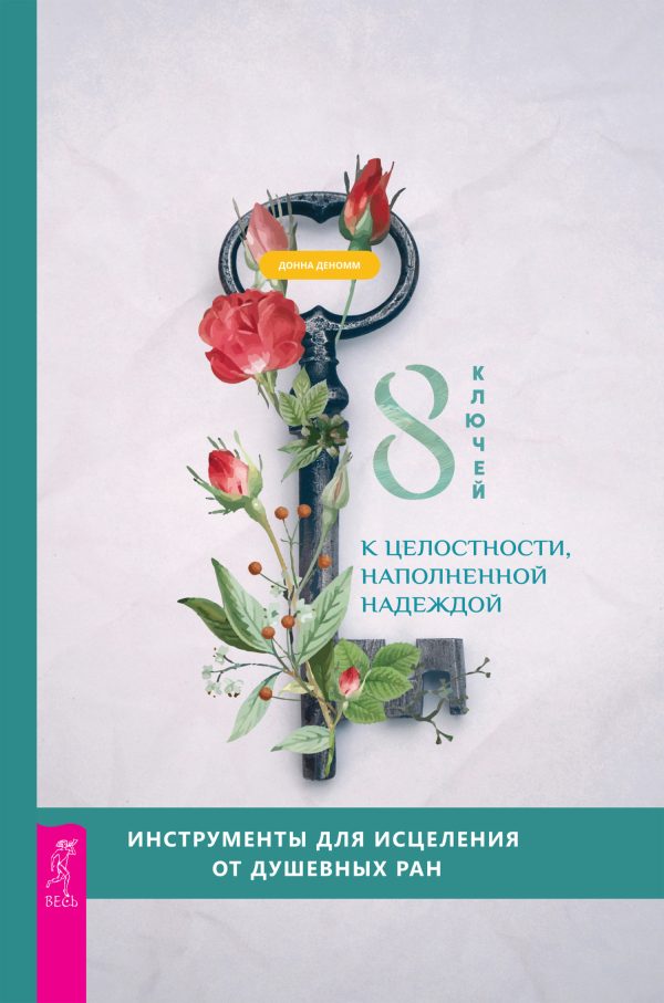 Обложка книги «8 ключей к целостности, наполненной надеждой. Инструменты для исцеления от душевных ран»